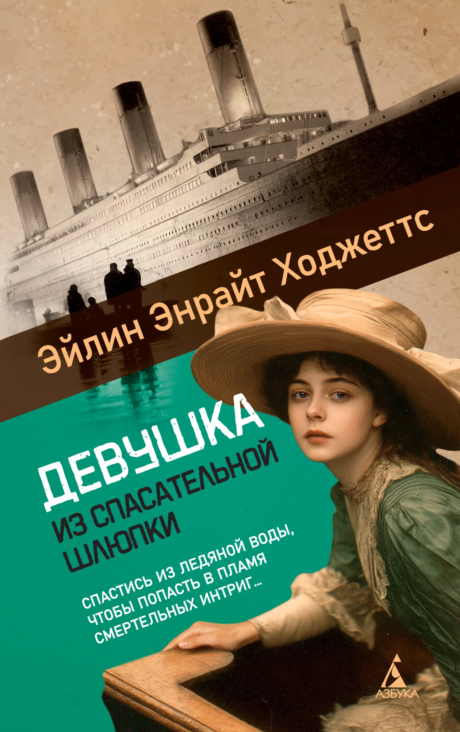 Книга Девушка из спасательной шлюпки Книга Девушка из спасательной шлюпки