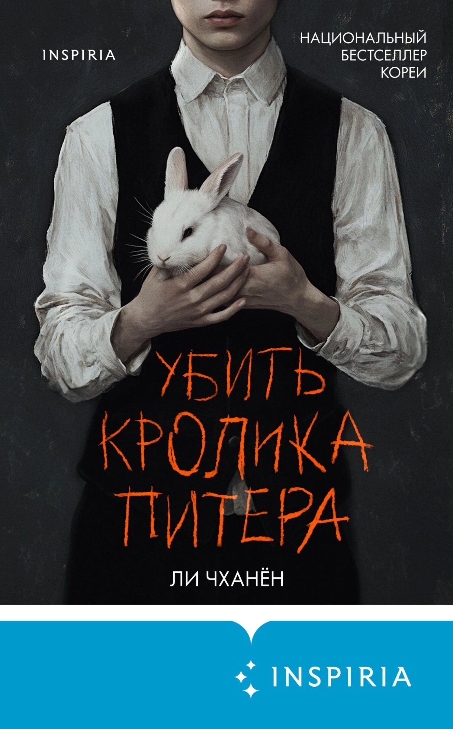 Книга Убить Кролика Питера Книга Убить Кролика Питера