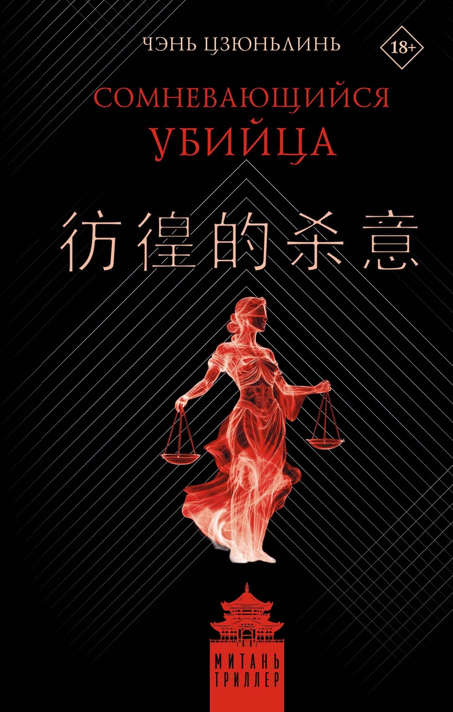 Книга Сомневающийся убийца Книга Сомневающийся убийца