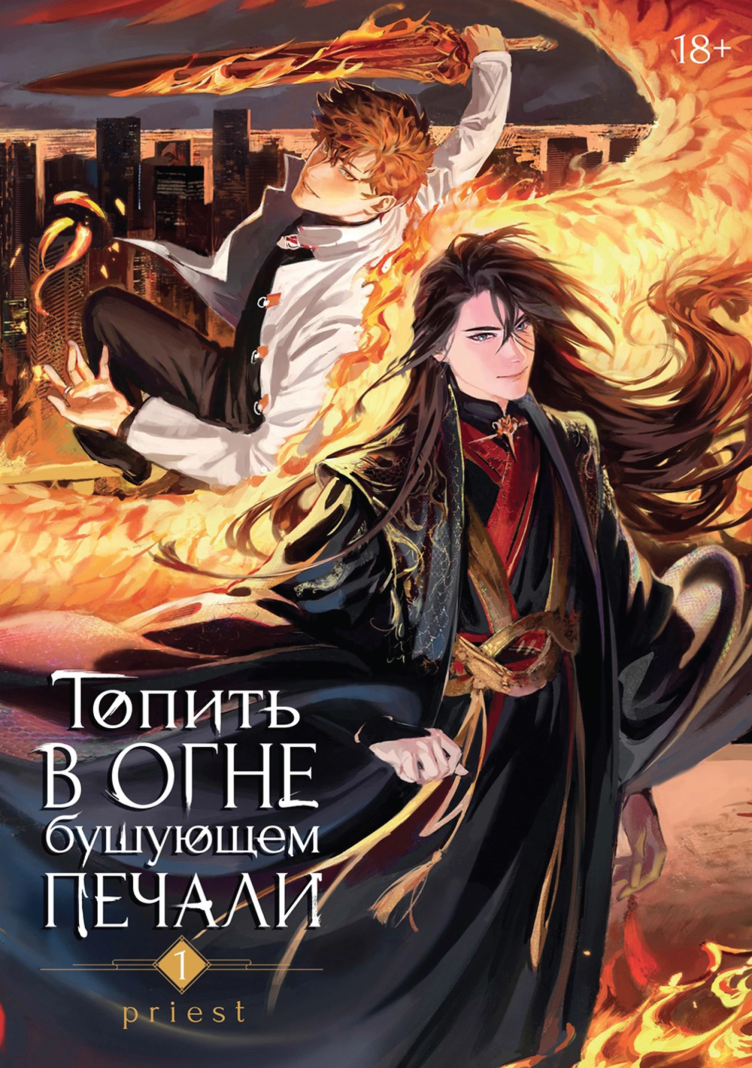 Книга Топить в огне бушующем печали. Том 1 Книга Топить в огне бушующем печали. Том 1