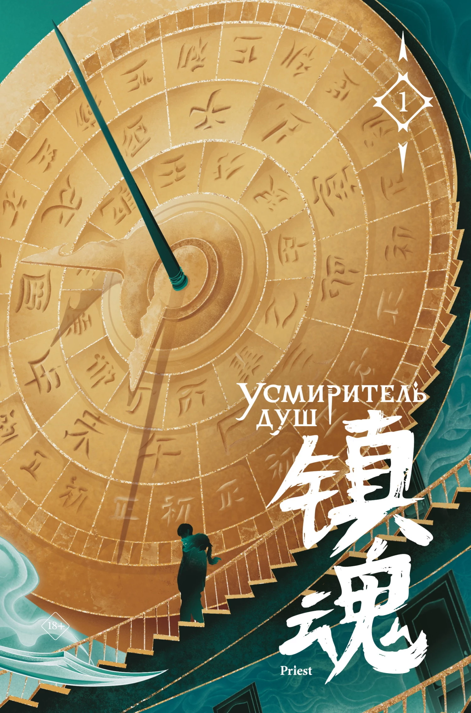 Книга Усмиритель душ. Том 1 Книга Усмиритель душ. Том 1