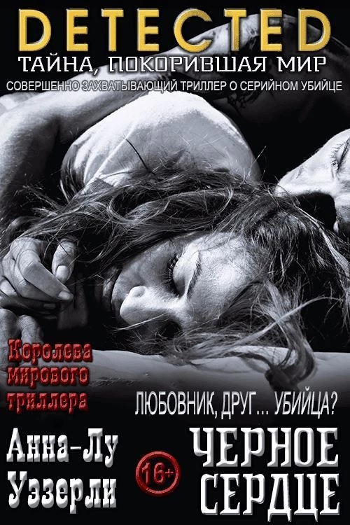 Книга Черное Сердце Книга Черное Сердце