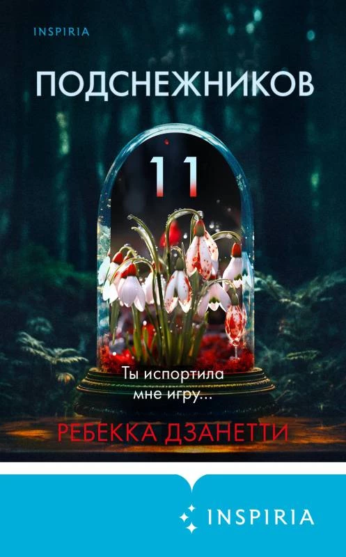 Книга Одиннадцать подснежников Книга Одиннадцать подснежников