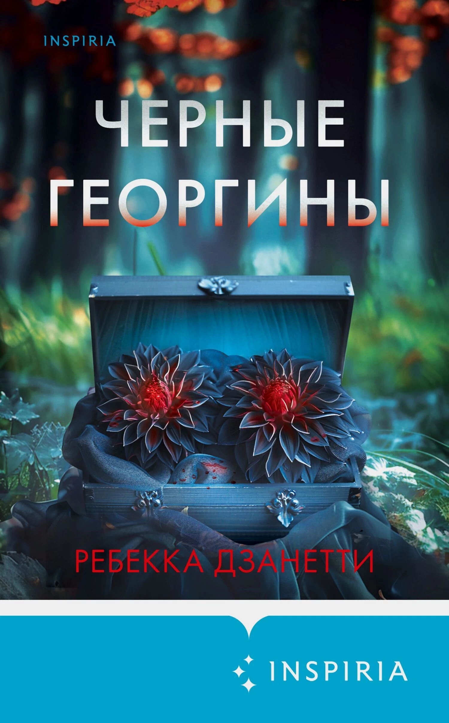 Книга Черные георгины Книга Черные георгины