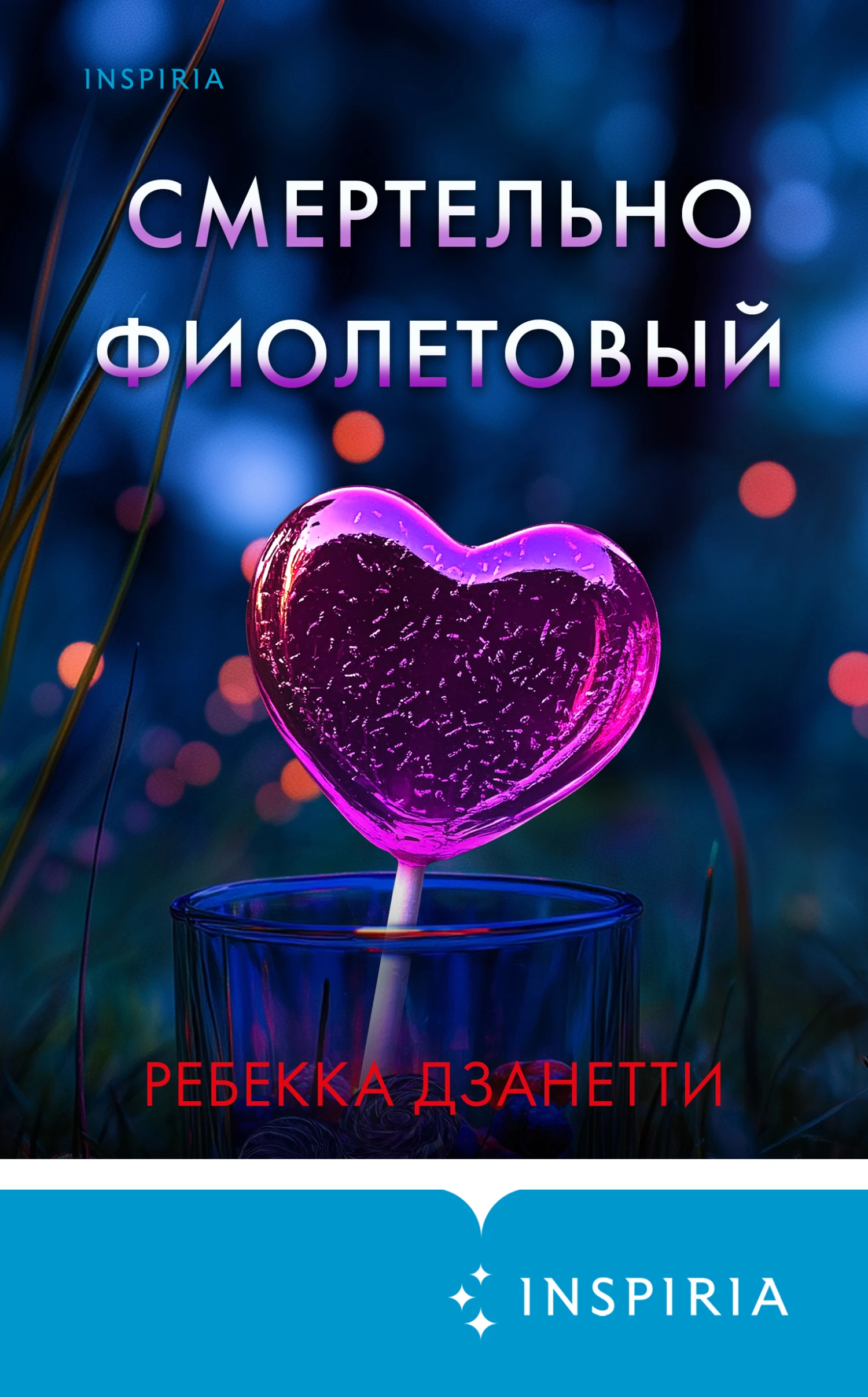 Книга Смертельно фиолетовый Книга Смертельно фиолетовый