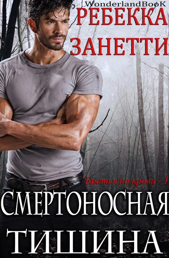Книга Смертоносная тишина Книга Смертоносная тишина