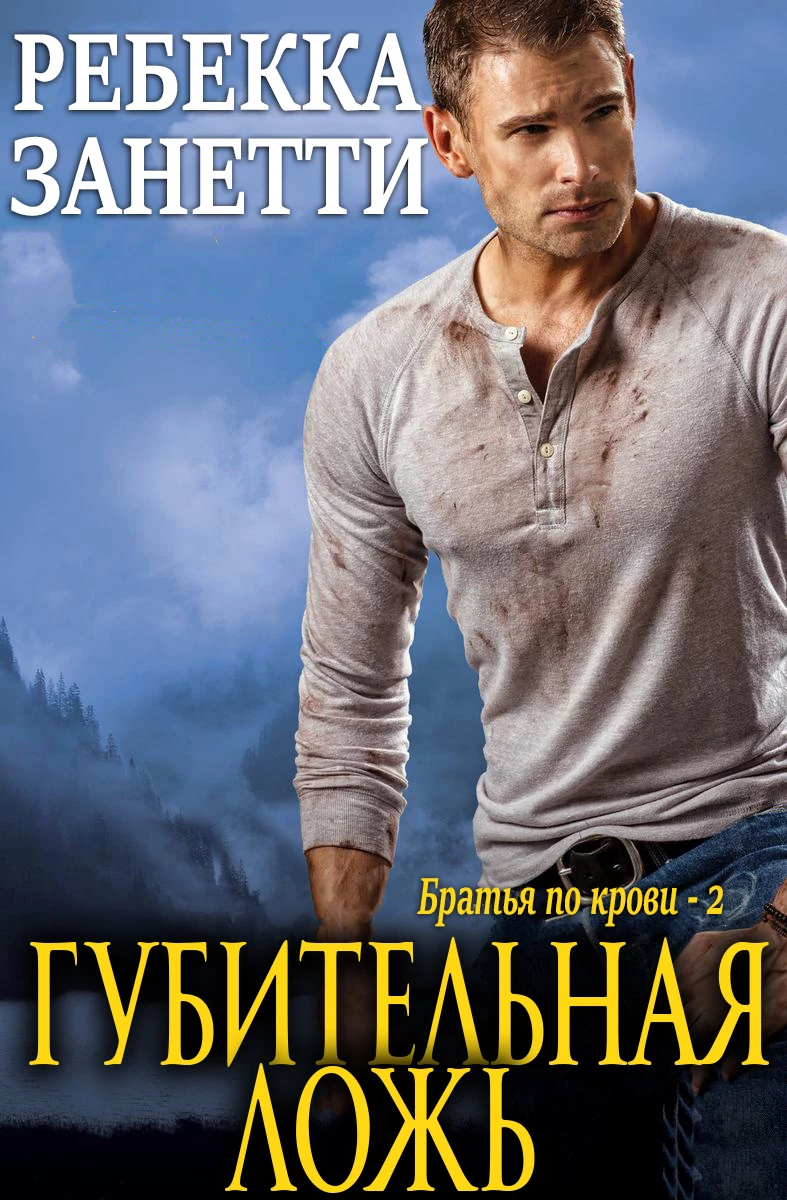 Книга Губительная ложь Книга Губительная ложь