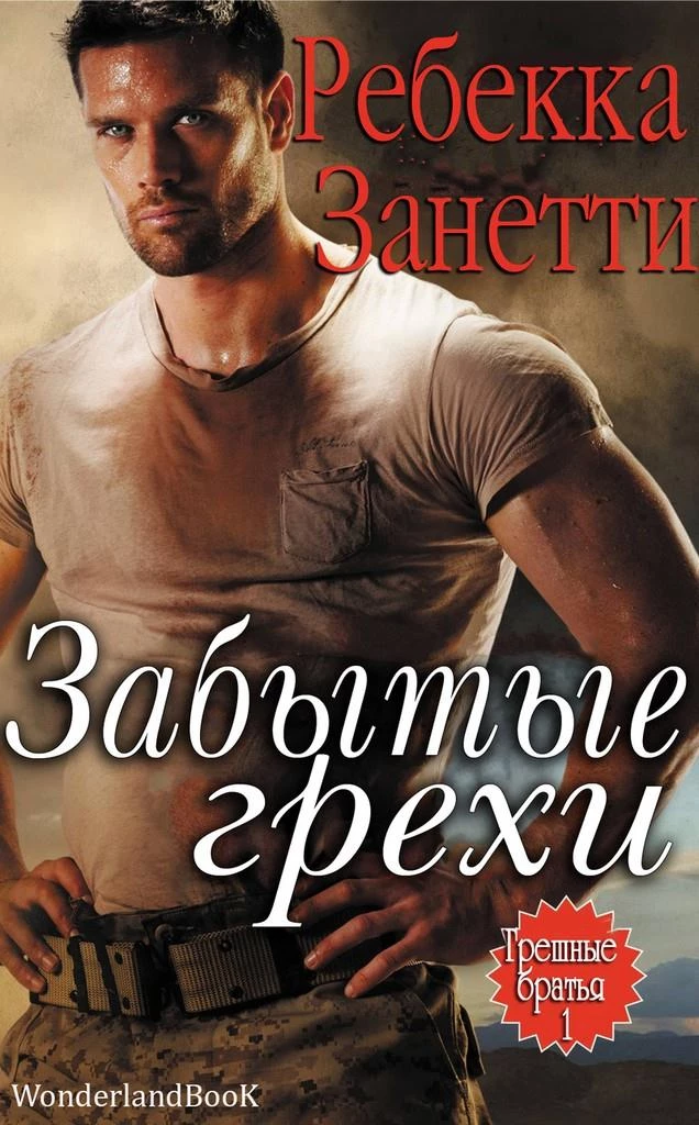 Книга Забытые грехи Книга Забытые грехи
