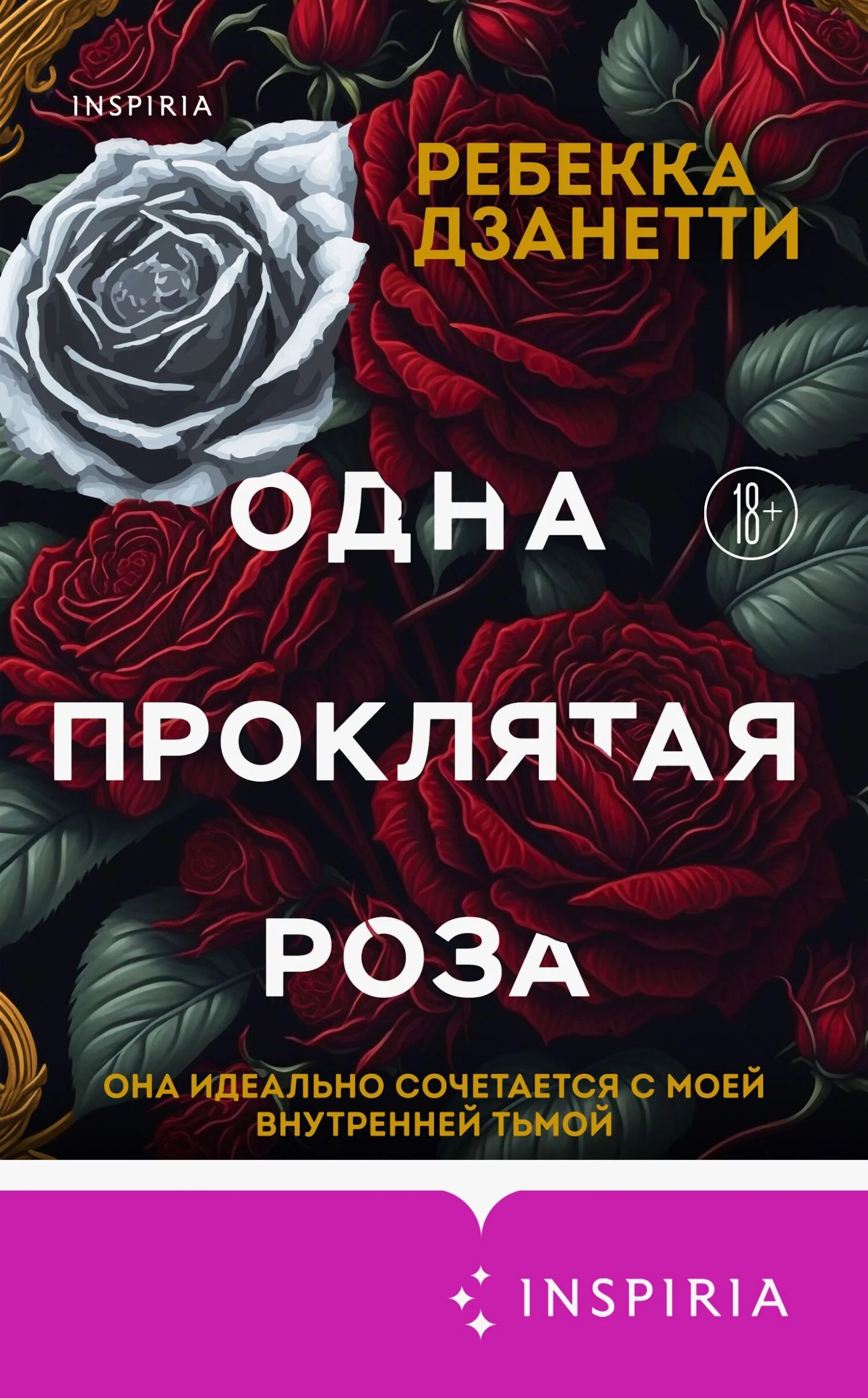 Книга Одна проклятая роза Книга Одна проклятая роза