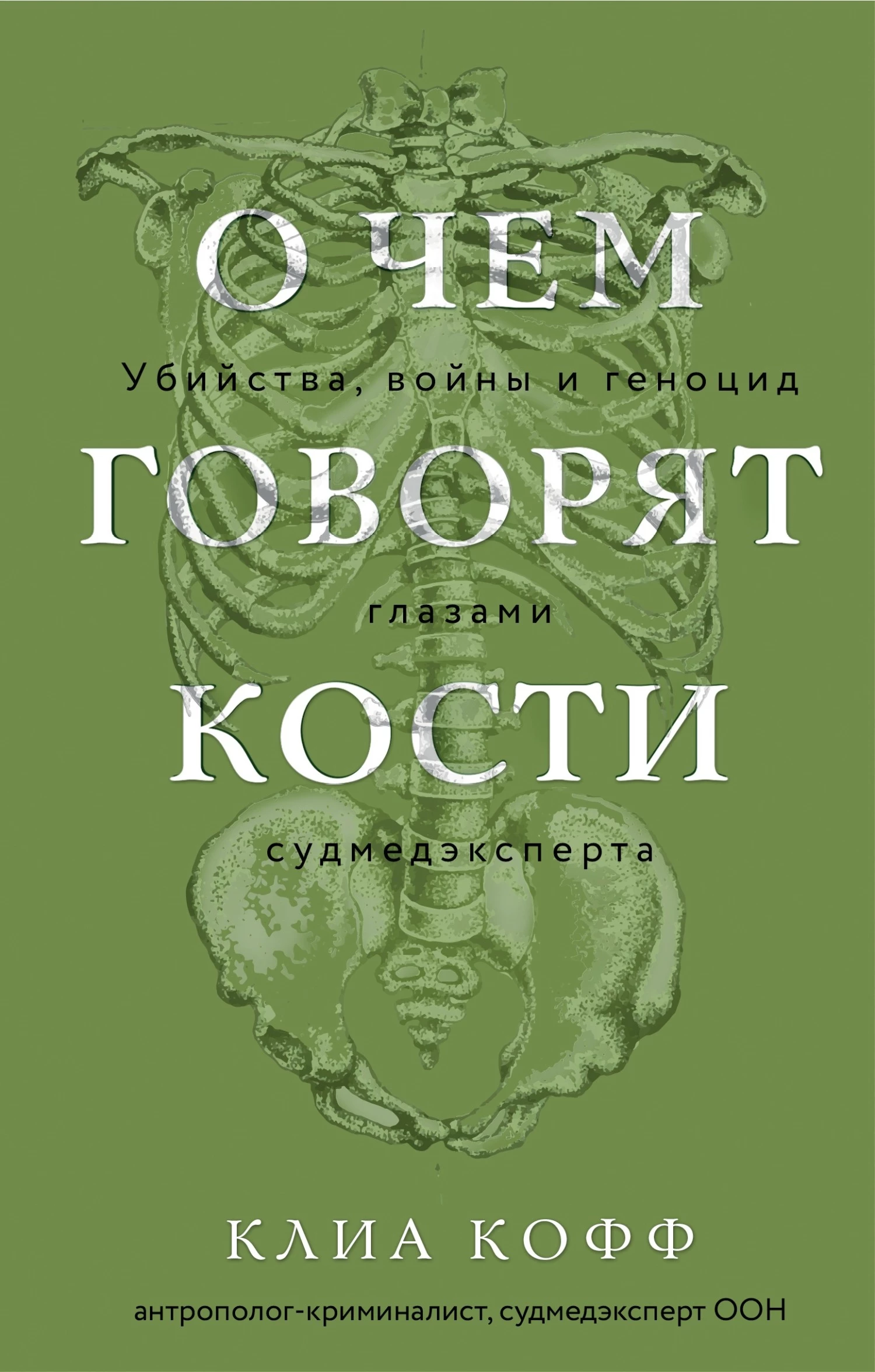 Книга О чем говорят кости. Убийства, войны и геноцид глазами судмедэксперта Книга О чем говорят кости. Убийства, войны и геноцид глазами судмедэксперта
