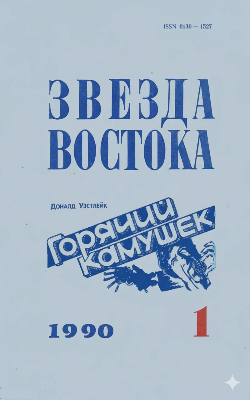 Книга Горячий камушек Книга Горячий камушек