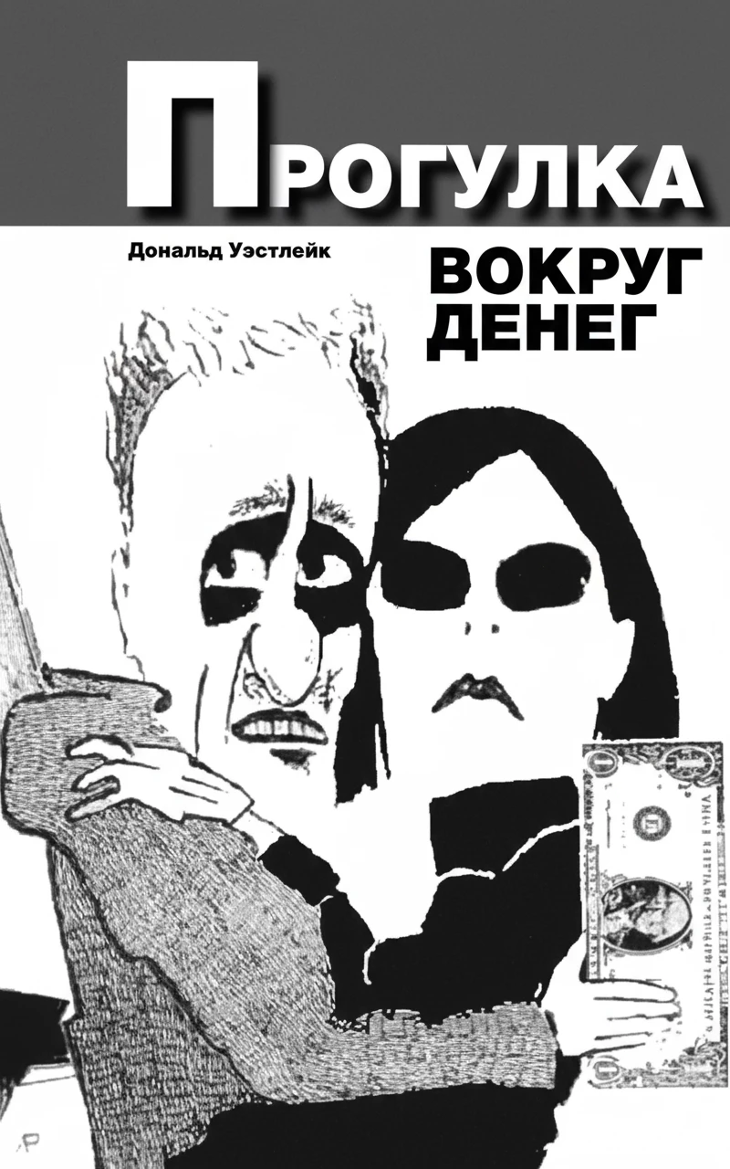 Книга Прогулка вокруг денег Книга Прогулка вокруг денег