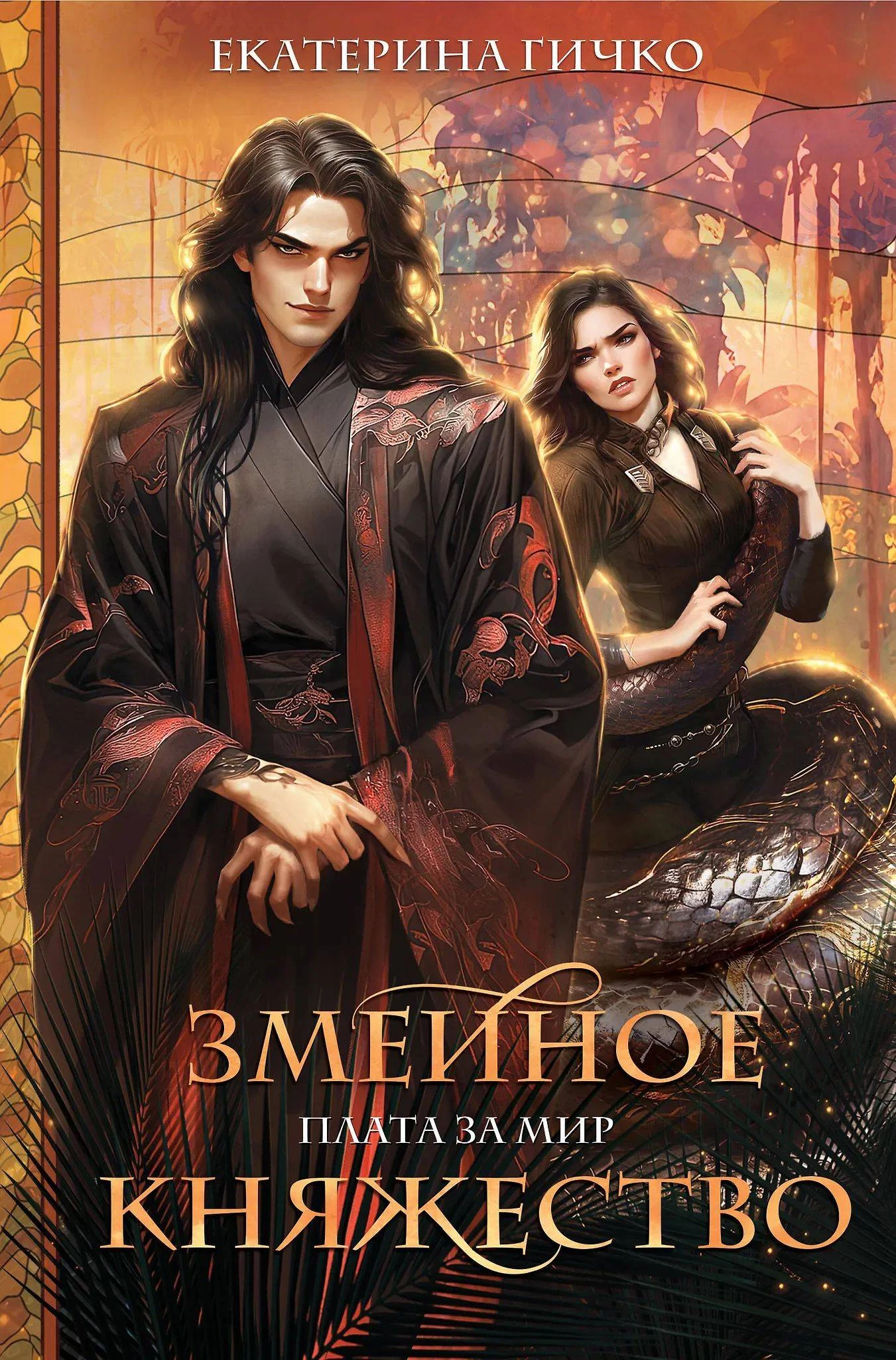 Книга Змеиное княжество Книга Змеиное княжество