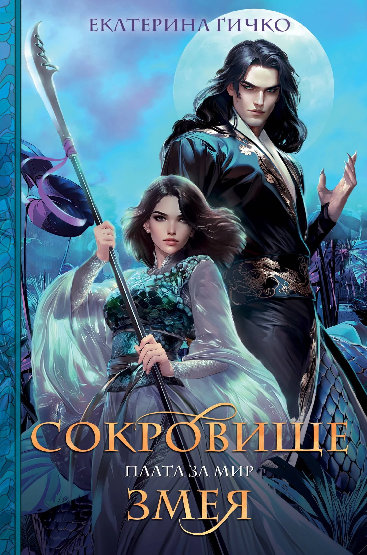 Книга Сокровище Змея Книга Сокровище Змея