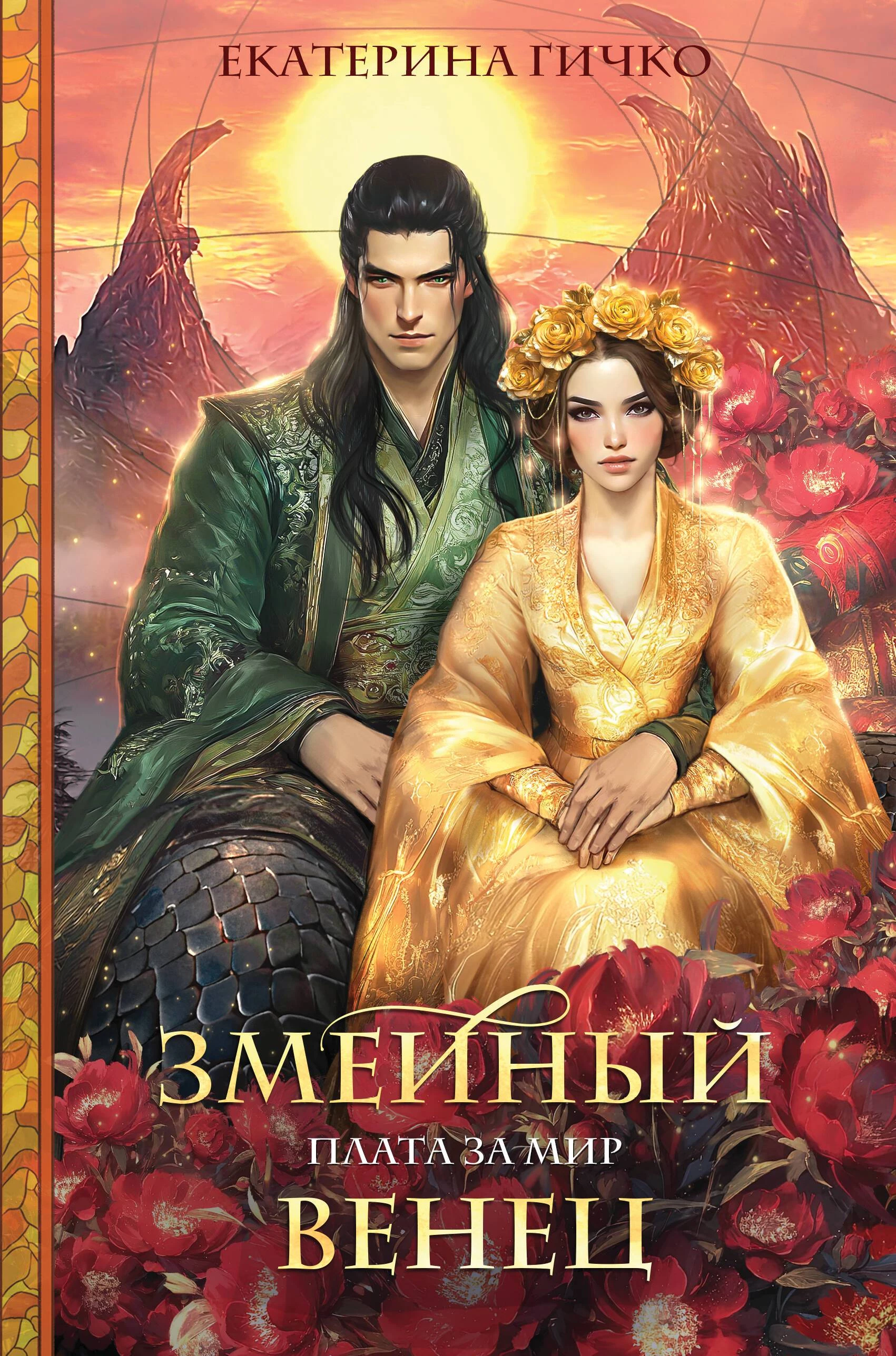 Книга Змеиный венец Книга Змеиный венец