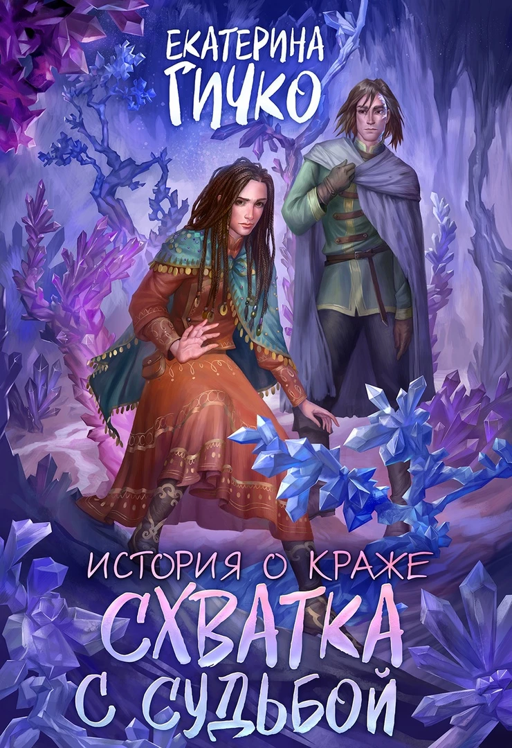 Книга Схватка с судьбой Книга Схватка с судьбой