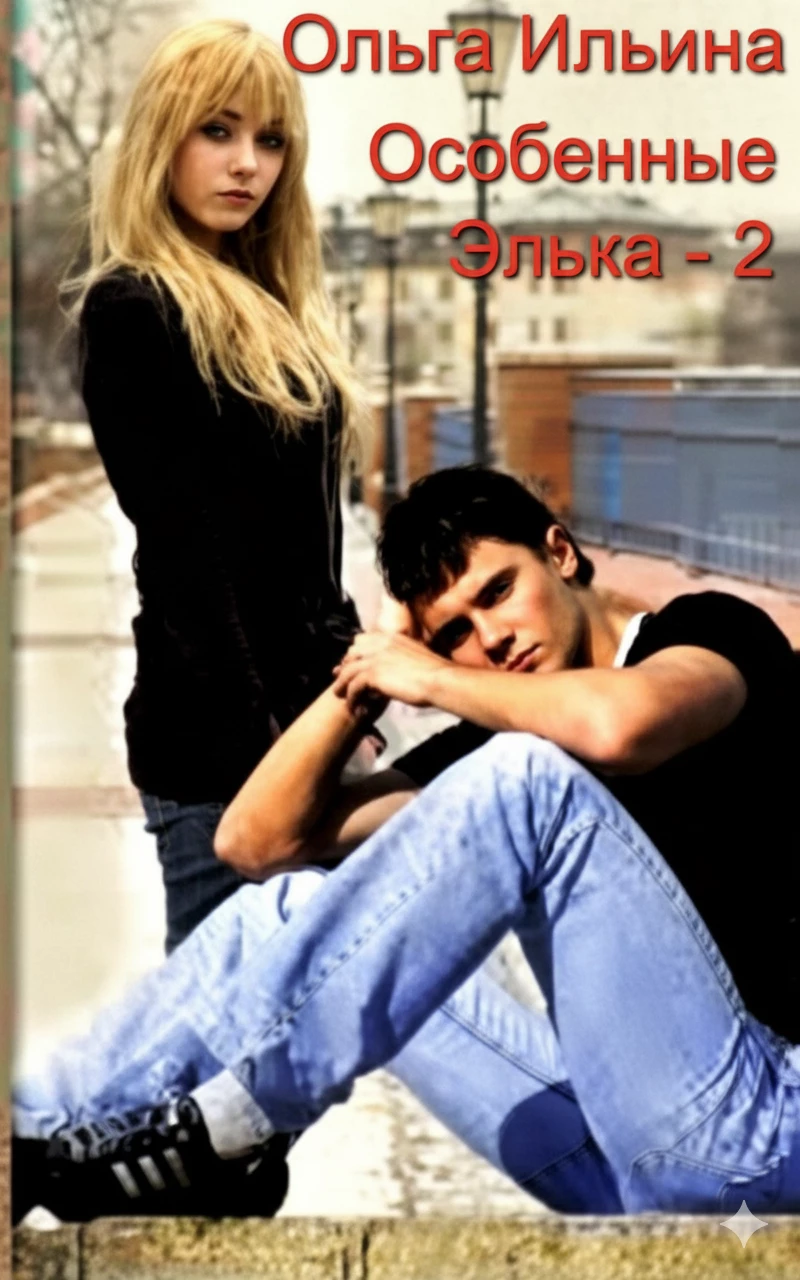 Книга Особенные. Элька-2