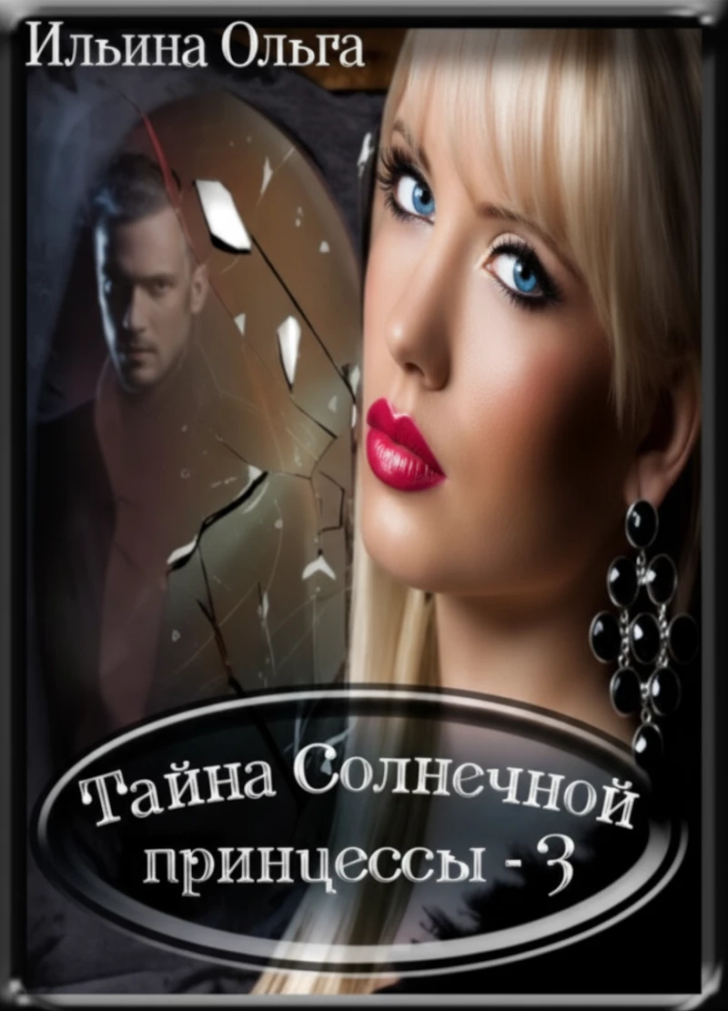 Книга Самая главная злодейка Книга Самая главная злодейка