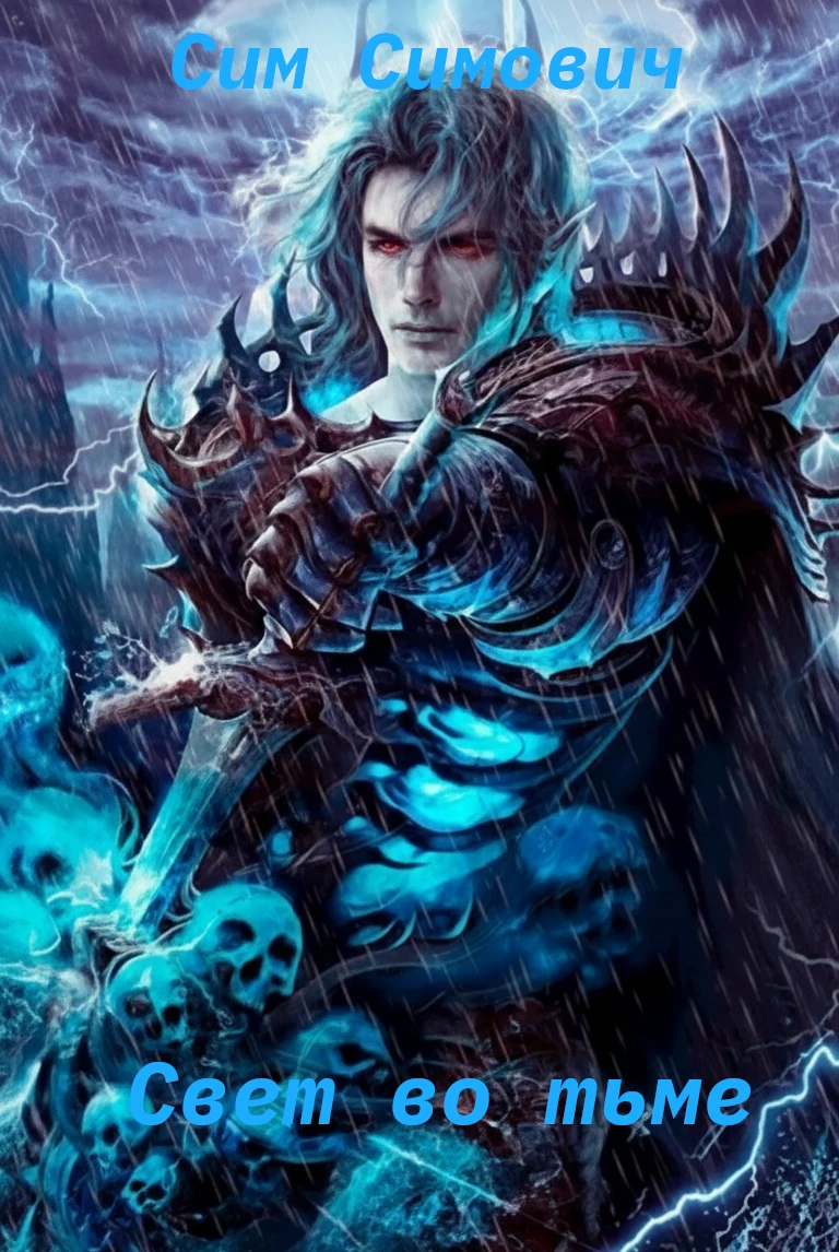 Книга Свет во тьме Книга Свет во тьме