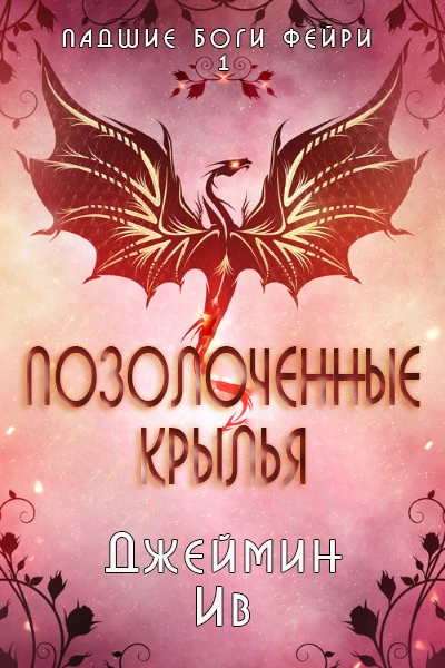 Книга Позолоченные Крылья Книга Позолоченные Крылья