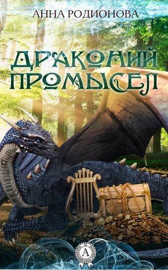 Иллюстрация к книге — Драконий промысел [img6BD9.webp]