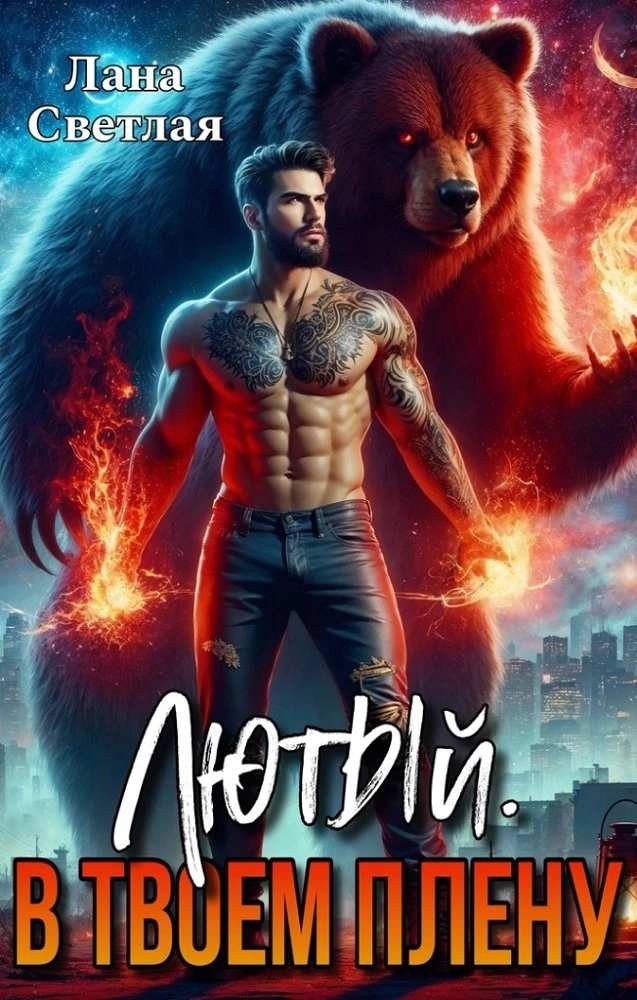 Книга Лютый Лана Светлая Книга Лютый Лана Светлая