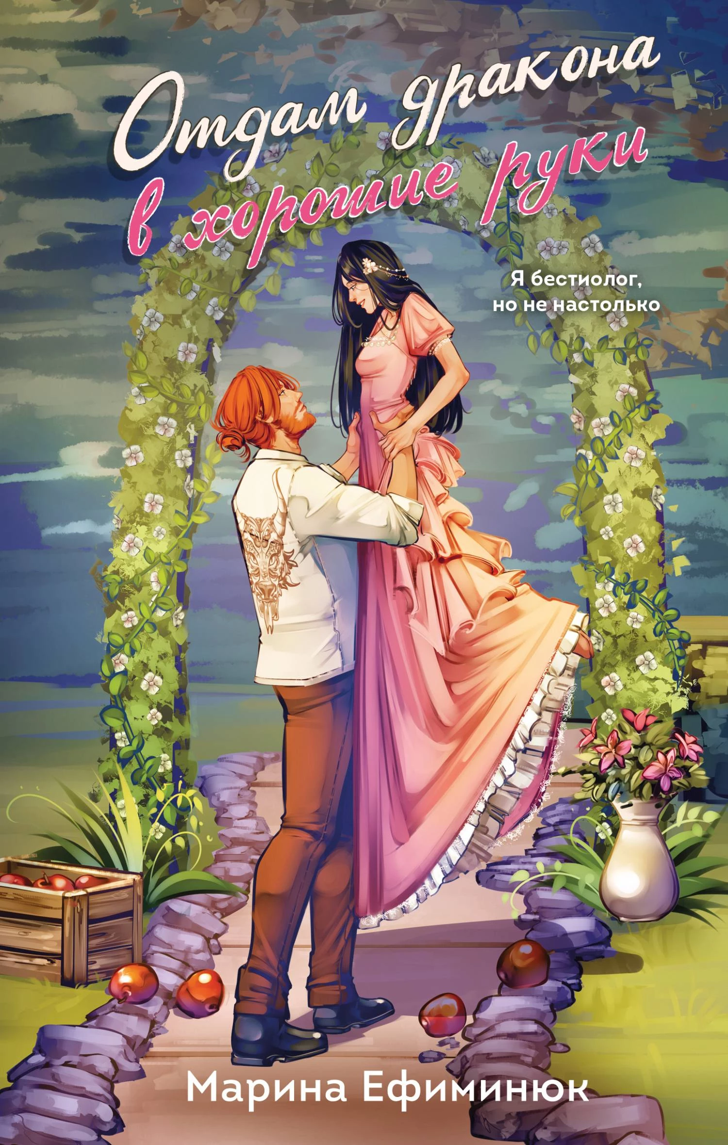 Книга Отдам дракона в хорошие руки Книга Отдам дракона в хорошие руки