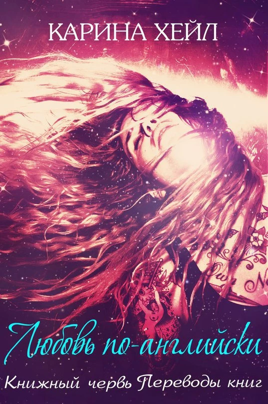 Книга Любовь по-английски Книга Любовь по-английски
