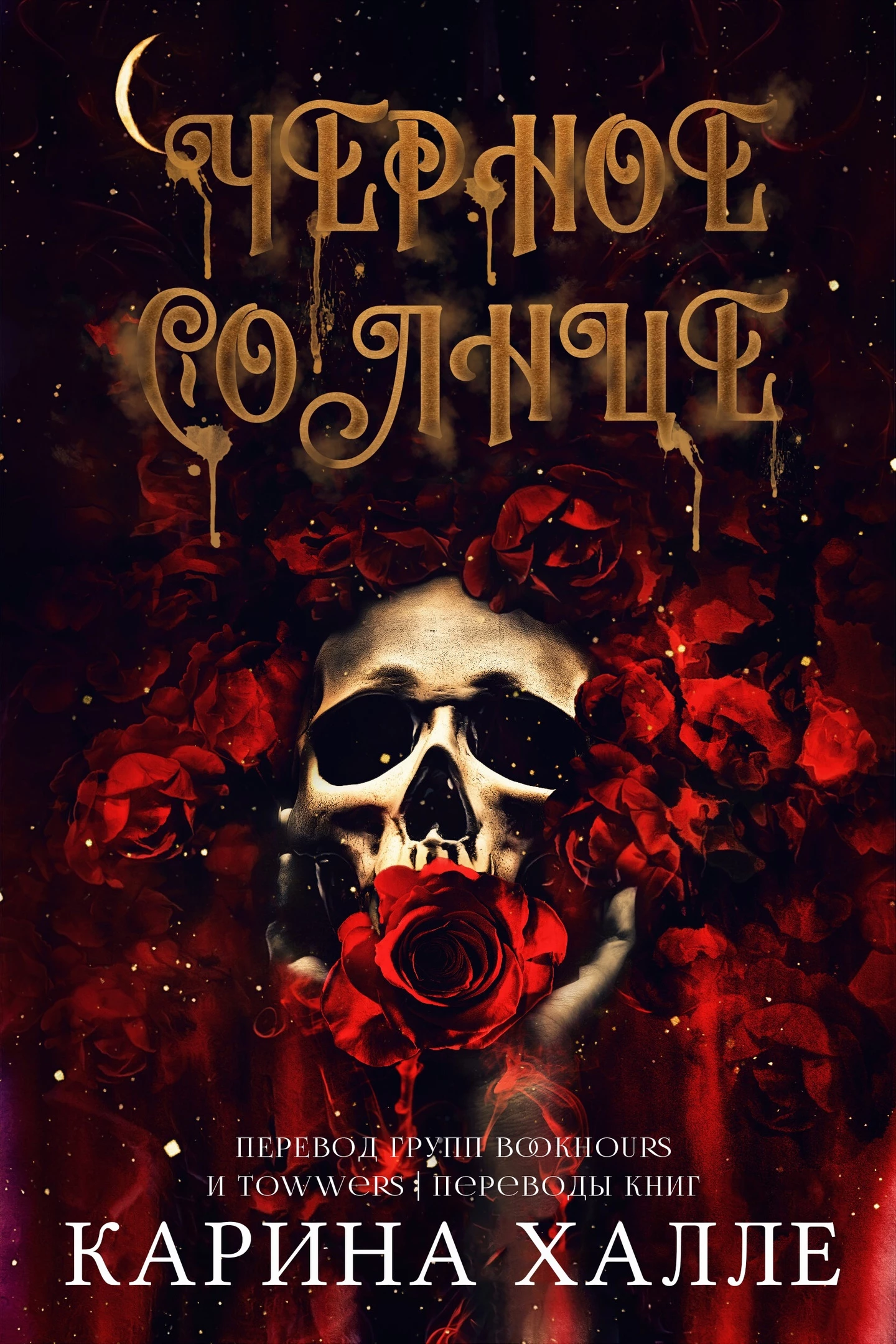 Книга Черное солнце Книга Черное солнце