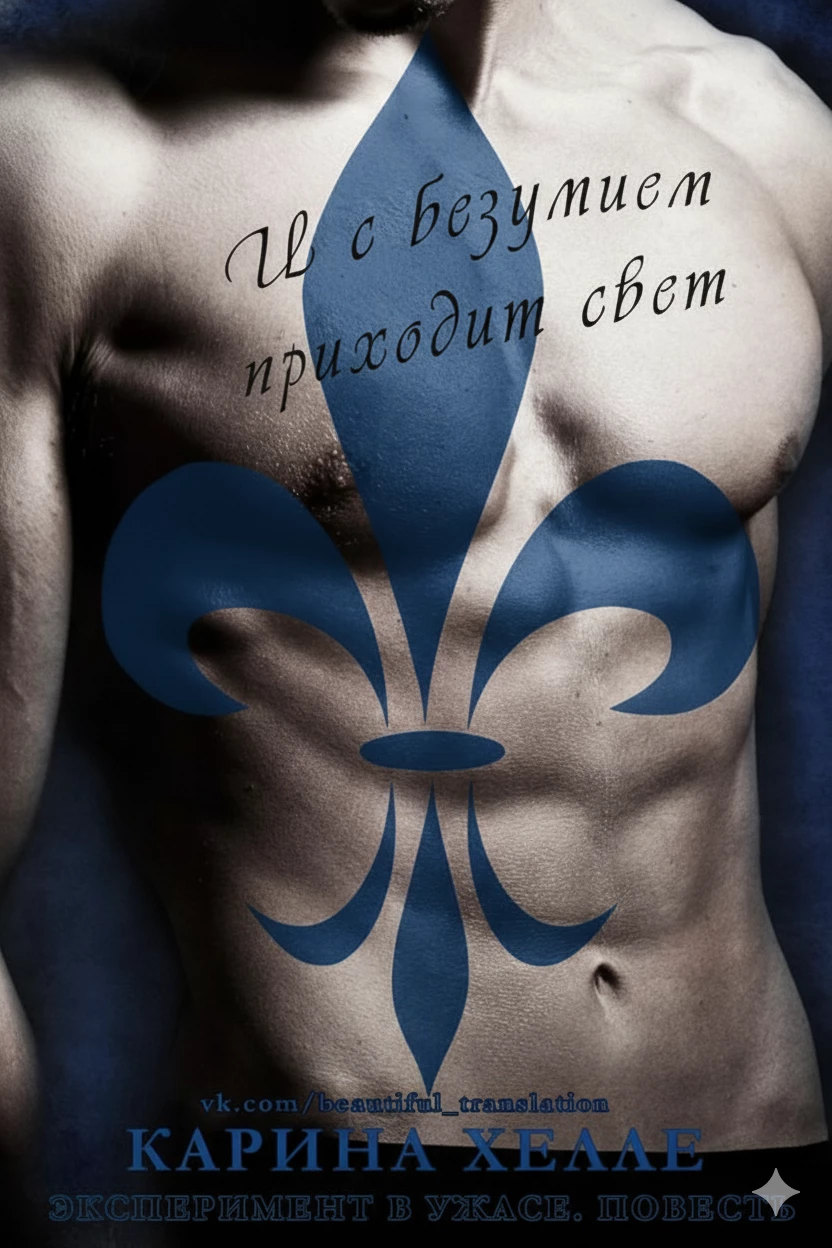 Книга И с безумием приходит свет Книга И с безумием приходит свет