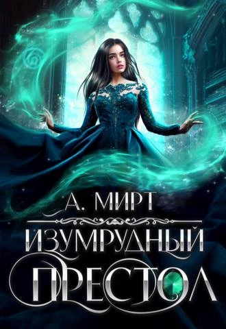 Иллюстрация к книге — Нежеланная невеста дракона. Вторая истинная (СИ) [img_25.webp]