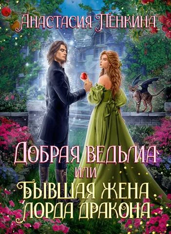 Иллюстрация к книге — Нежеланная невеста дракона. Вторая истинная (СИ) [img_26.webp]
