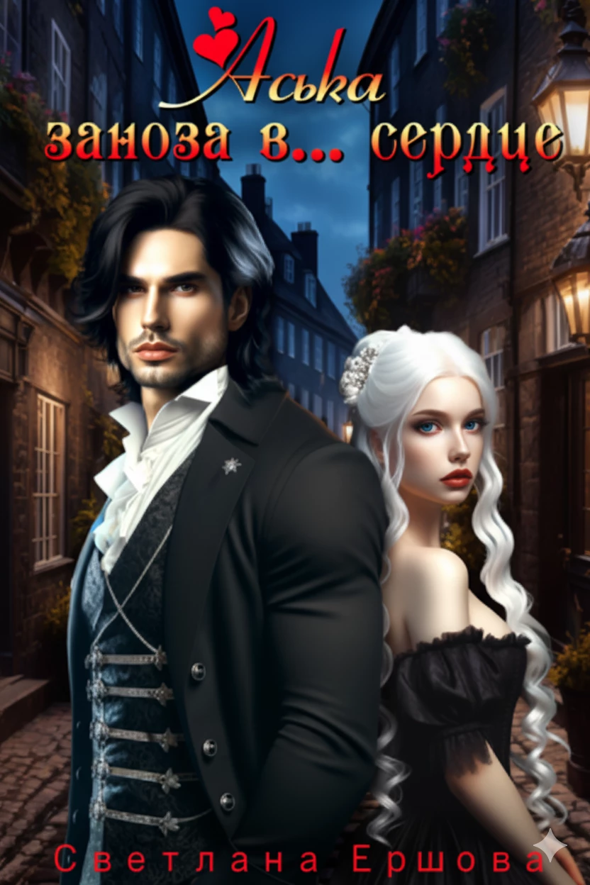 Книга Аська. Заноза в... сердце Книга Аська. Заноза в... сердце