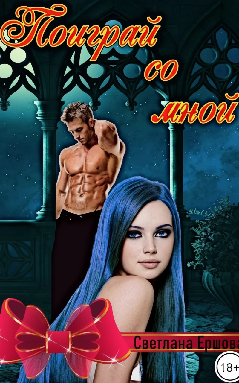 Книга Поиграй со мной Книга Поиграй со мной