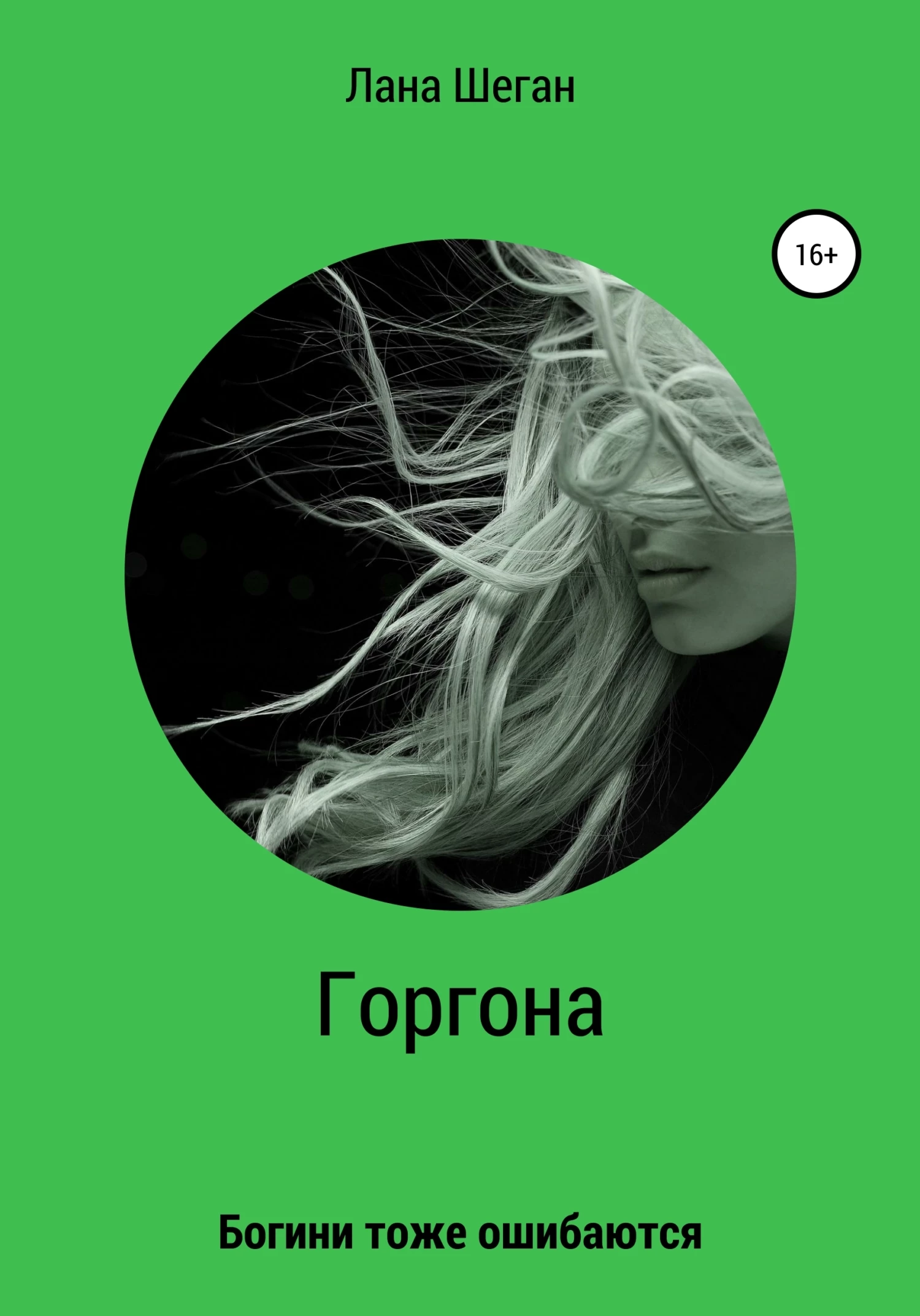 Книга Горгона. Богини тоже ошибаются Книга Горгона. Богини тоже ошибаются