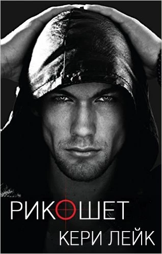 Книга Рикошет Книга Рикошет