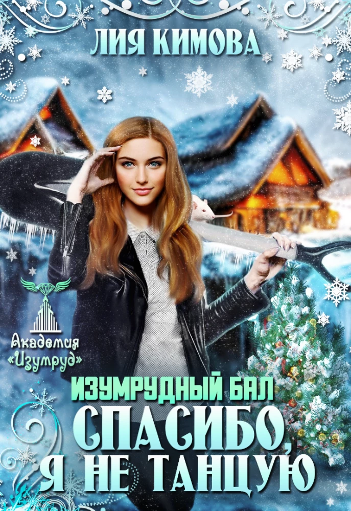 Книга Изумрудный бал. Спасибо, я не танцую Книга Изумрудный бал. Спасибо, я не танцую
