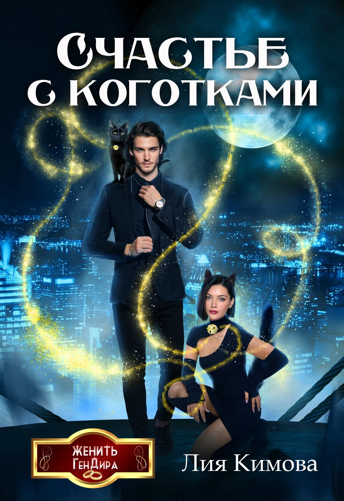 Книга Счастье с коготками Книга Счастье с коготками