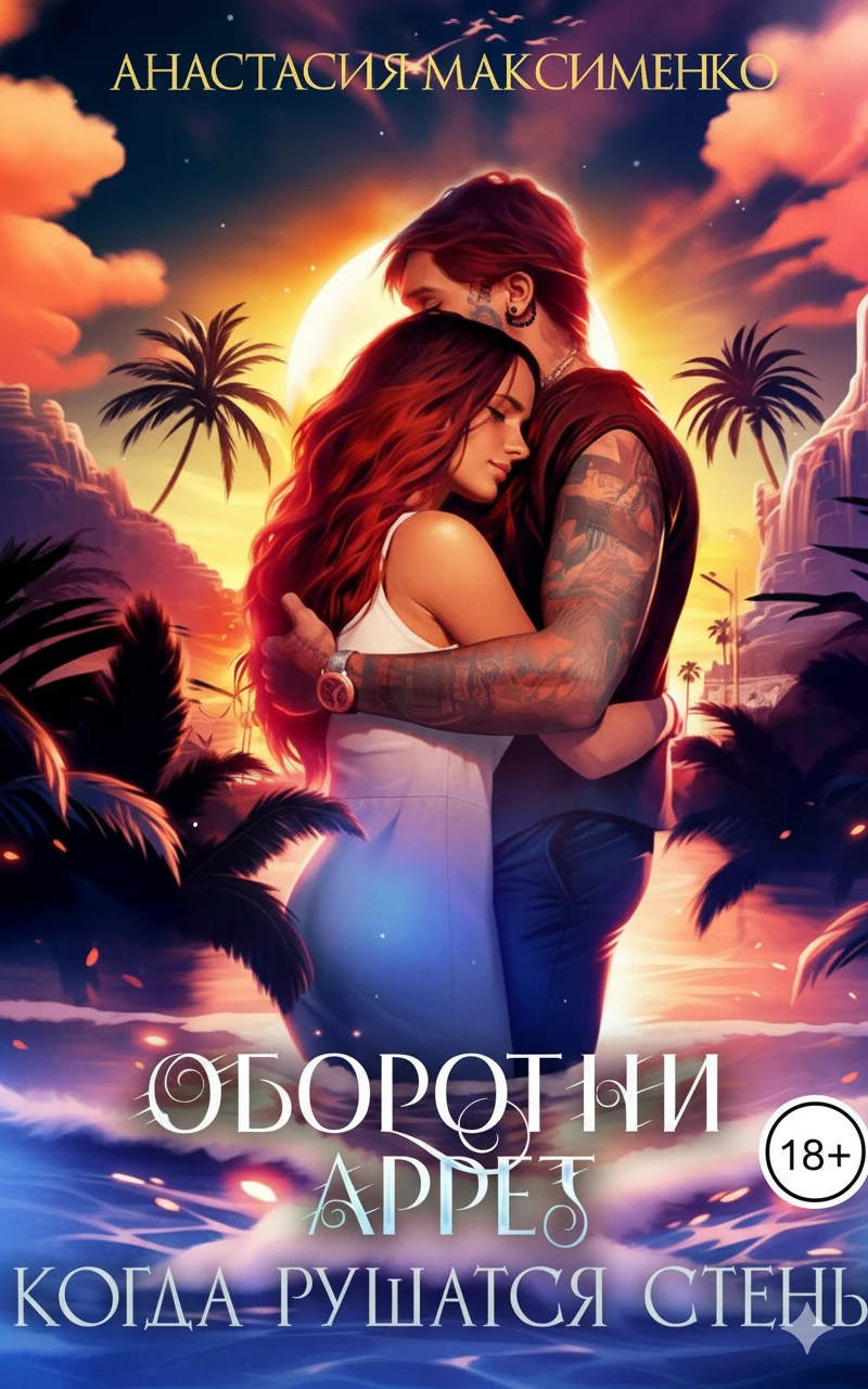 Книга Оборотни Аррет. Когда рушатся стены Книга Оборотни Аррет. Когда рушатся стены