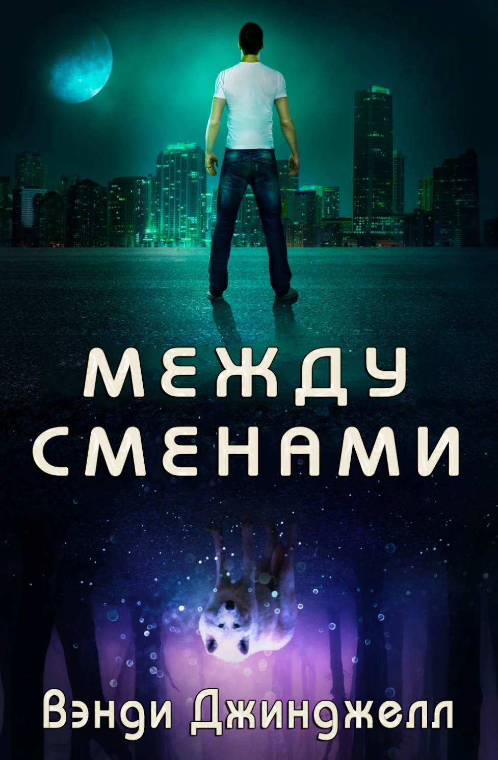 Книга Между сменами Книга Между сменами