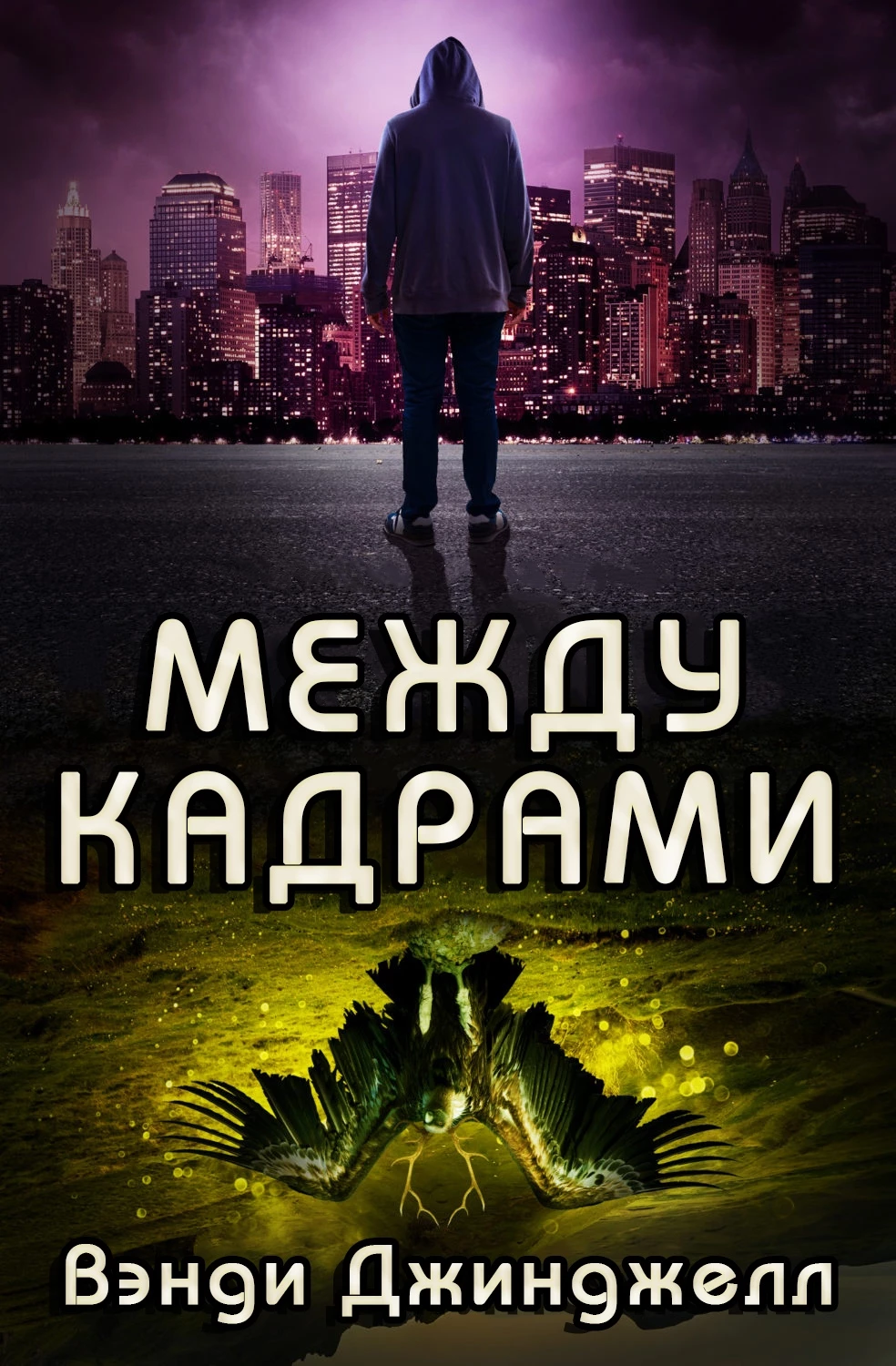 Книга Между кадрами Книга Между кадрами