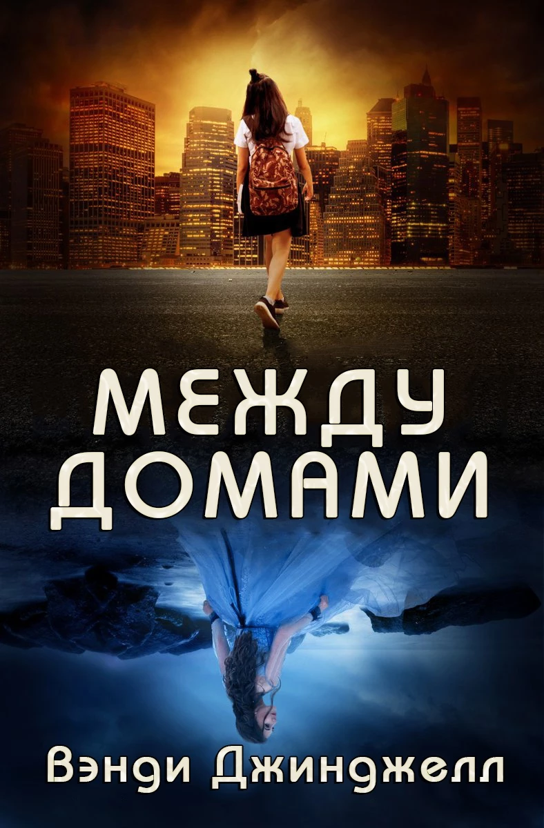 Книга Между домами Книга Между домами
