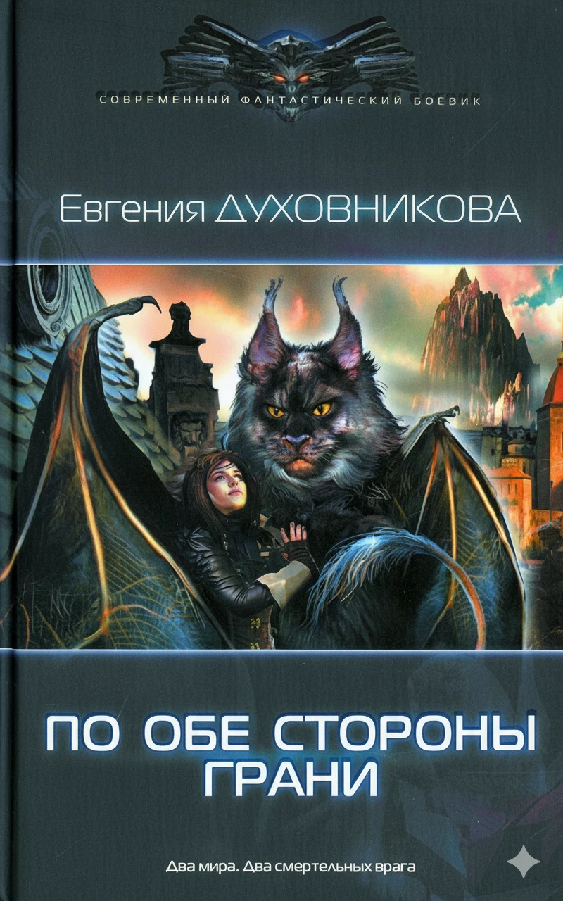 Книга По обе стороны Грани Книга По обе стороны Грани