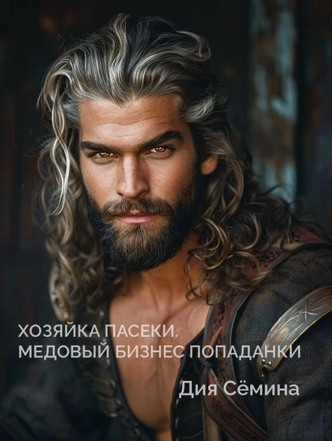 Иллюстрация к книге — Хозяйка пасеки. Медовый бизнес попаданки [60ff4b7e-970c-4f2e-a8ed-ed6c20b22fee.webp]