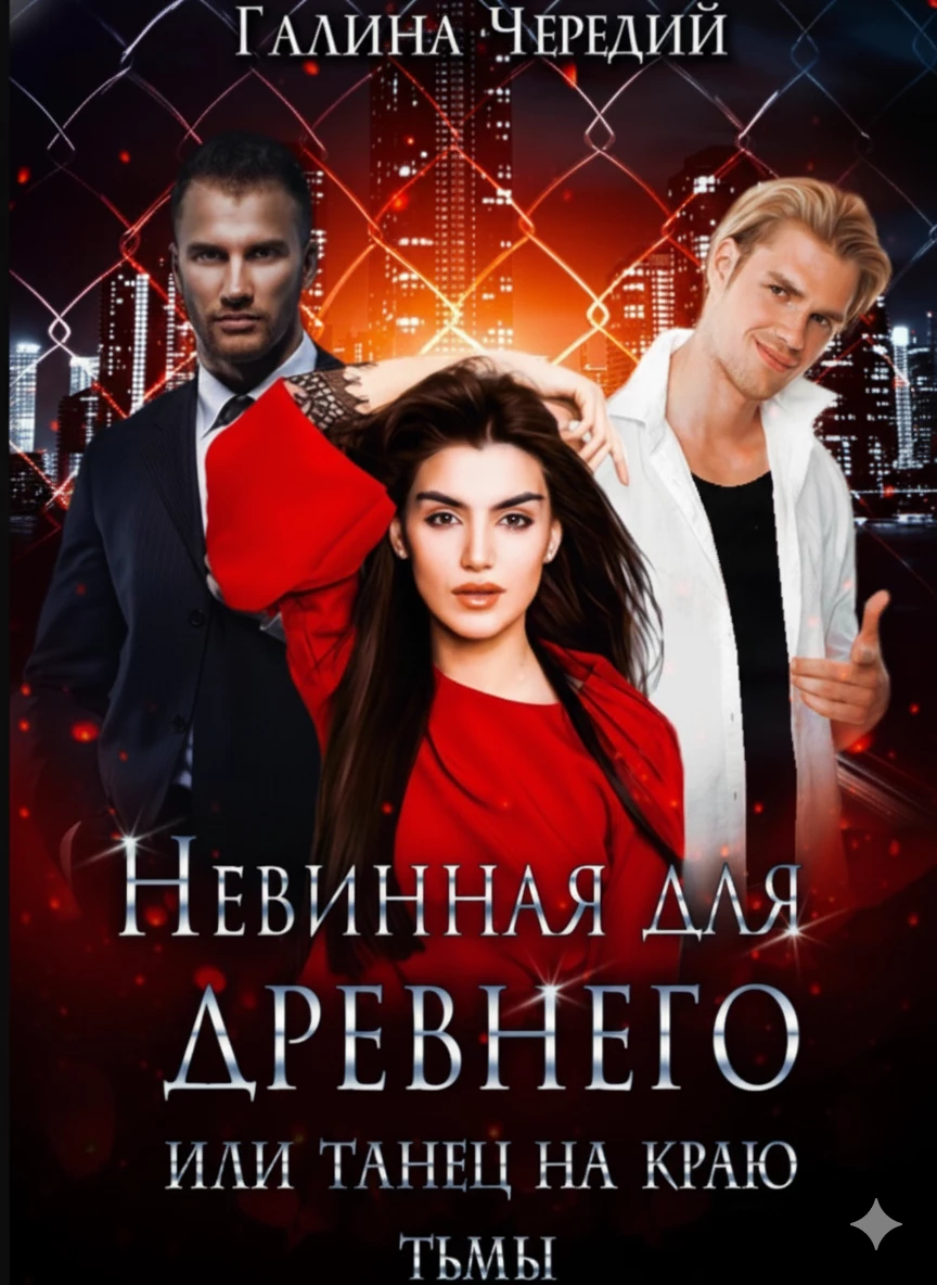 Книга Невинная для древнего, или Танец на краю тьмы Книга Невинная для древнего, или Танец на краю тьмы