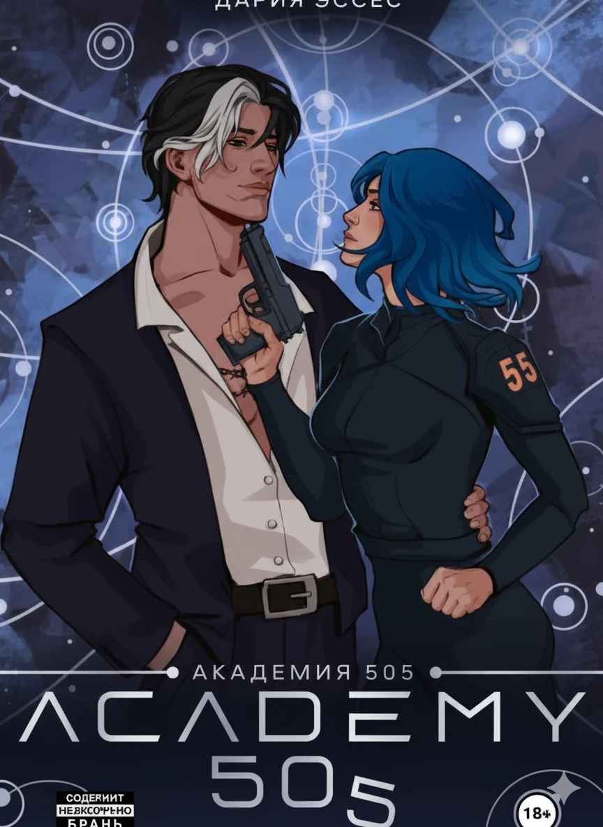 Книга Академия «505». Циклы Ремали. Часть 2 Книга Академия «505». Циклы Ремали. Часть 2