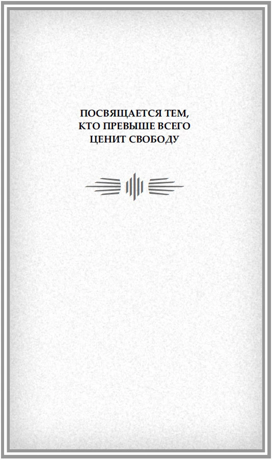 Иллюстрация к книге — Крылья свободы [i_002.webp]