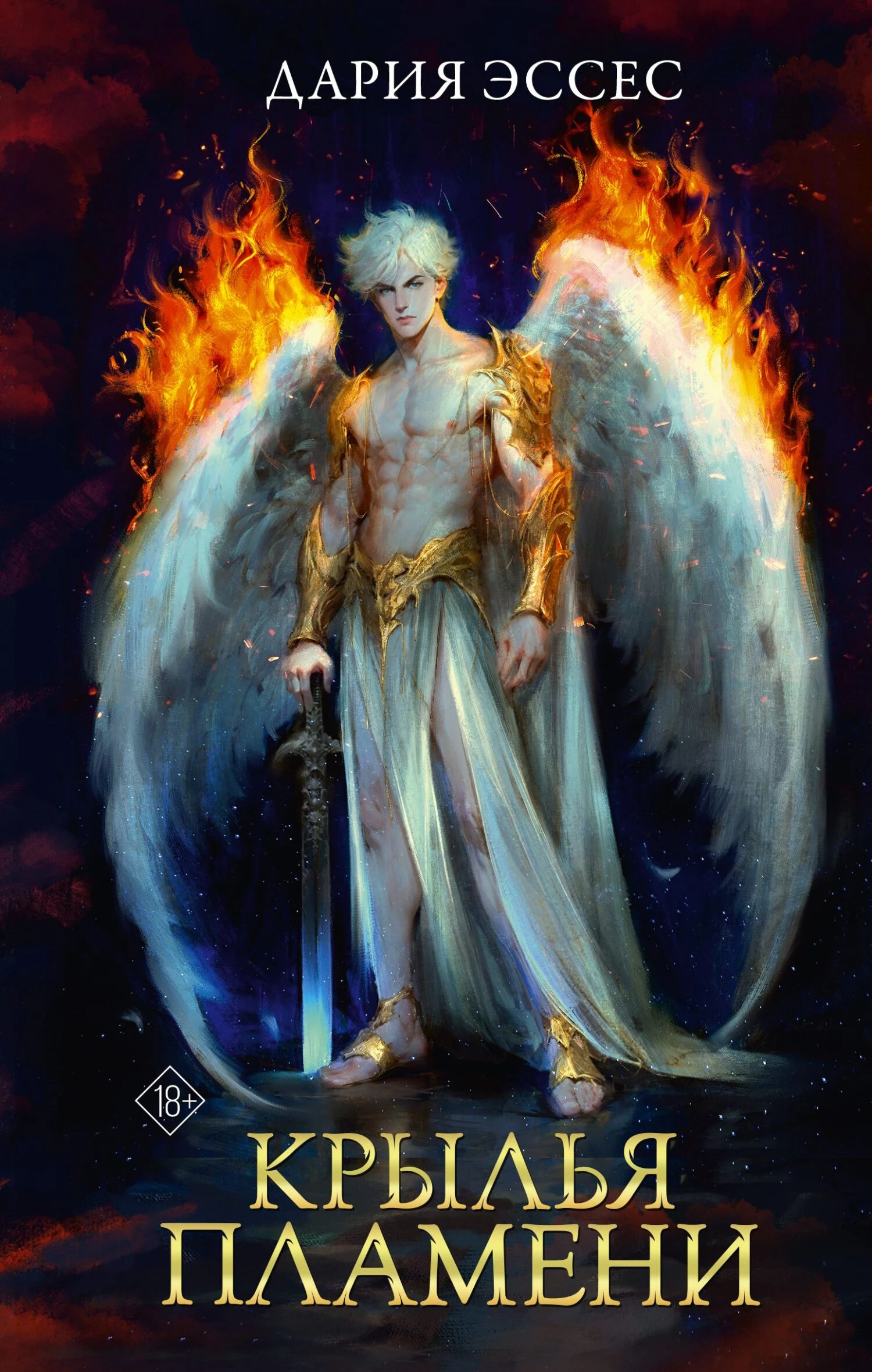 Книга Крылья пламени Книга Крылья пламени