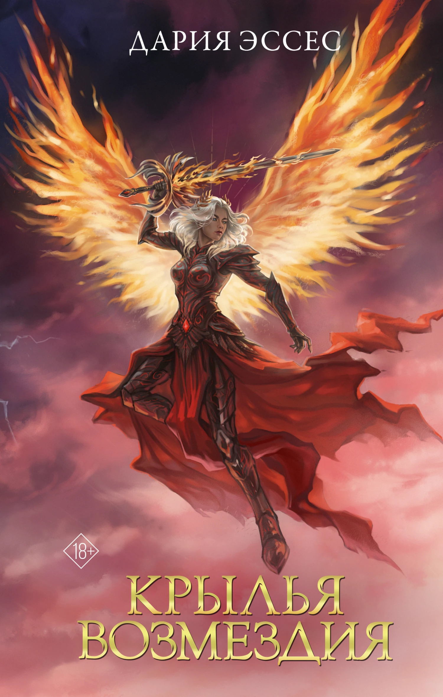 Книга Крылья возмездия Книга Крылья возмездия
