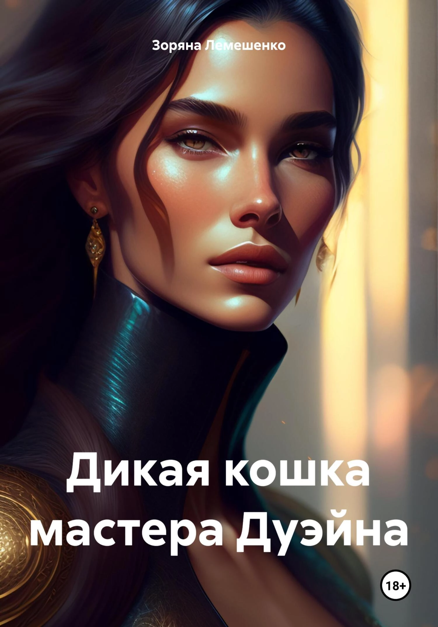 Книга Дикая кошка мастера Дуэйна Книга Дикая кошка мастера Дуэйна